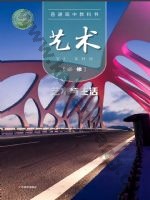 粤教版高一艺术必修1 艺术与生活